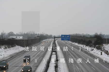 法院可以凍結(jié)低保金和殘疾補(bǔ)貼嗎(殘疾人補(bǔ)貼和低保法院能凍結(jié)嗎)