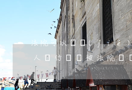 法院可以凍結(jié)個人貸款賬戶嗎(個人銀行賬戶被法院凍結(jié)了怎么辦)