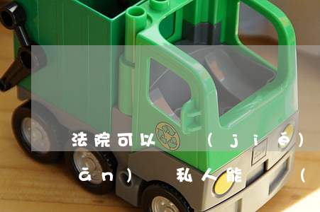 法院可以凍結(jié)別人的房產(chǎn)嗎(私人能凍結(jié)別人財(cái)產(chǎn)嗎)