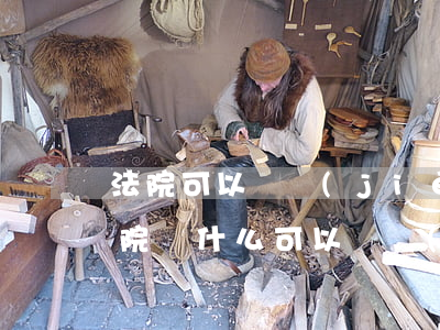 法院可以凍結(jié)別人的銀行卡嗎(法院為什么可以凍結(jié)銀行卡)