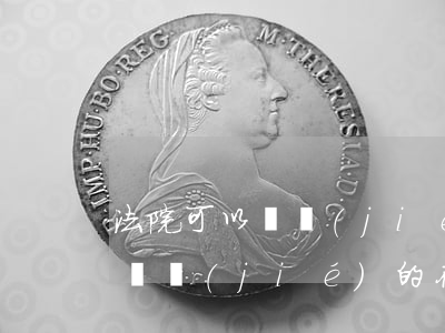 法院可以凍結(jié)單位的存款嗎(法院凍結(jié)的存款什么時(shí)候可以用)