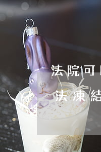 法院可以凍結(jié)外地車了嗎(異地司法凍結(jié))