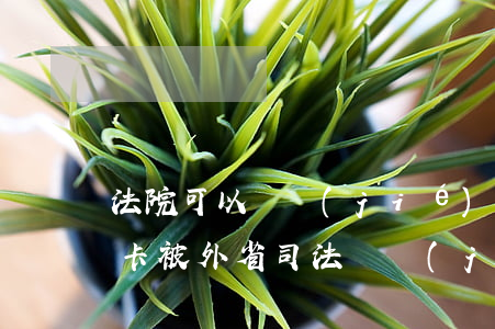 法院可以凍結(jié)外省銀行卡嗎(銀行卡被外省司法凍結(jié)怎么處理)