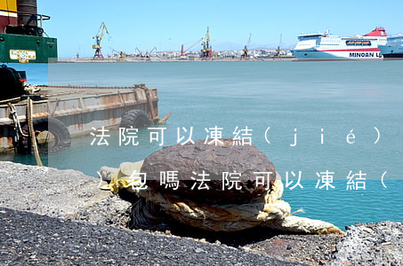法院可以凍結(jié)微信錢(qián)包嗎(法院可以凍結(jié)微信零錢(qián)包的錢(qián)嗎)