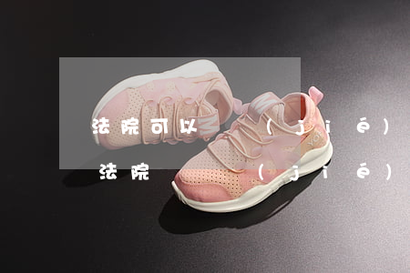 法院可以凍結(jié)微信零錢通的錢嗎(法院會凍結(jié)微信零錢通里的錢嗎)