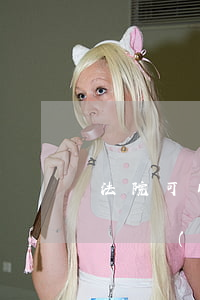 法院可以凍結(jié)我保單嗎(法院可以凍結(jié)保險公司保單嗎)