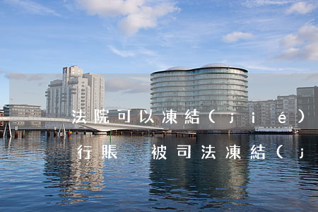 法院可以凍結(jié)我的銀行賬戶嗎(銀行賬戶被司法凍結(jié))