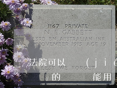 法院可以凍結(jié)抖音賬戶嗎(抖音有處罰的賬戶還能用嗎)