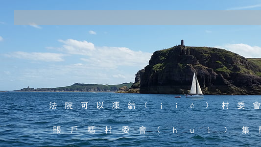 法院可以凍結(jié)村委會(huì)賬戶嗎(村委會(huì)集體賬戶被凍結(jié))