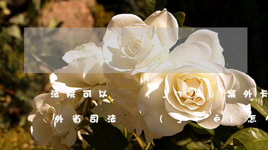法院可以凍結(jié)案外卡嗎(銀行卡被外省司法凍結(jié)怎么處理)