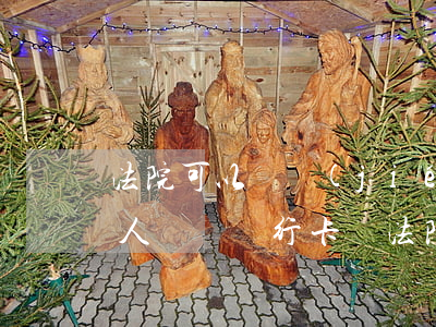 法院可以凍結(jié)當(dāng)事人親屬銀行卡嗎(法院可以凍結(jié)當(dāng)事人親屬銀行卡嗎)