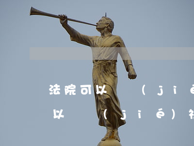 法院可以凍結(jié)社保存折嗎(法院可以凍結(jié)社保存折嗎?)