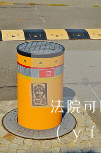 法院可以凍結(jié)經(jīng)營(yíng)權(quán)嗎(法院可凍結(jié)營(yíng)業(yè)執(zhí)照)