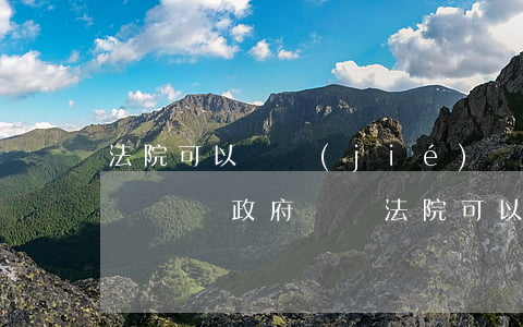 法院可以凍結(jié)財(cái)政局賬戶嗎(政府賬戶法院可以查封嗎)