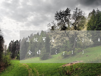 法院可以凍結(jié)農(nóng)村合作醫(yī)療嗎(農(nóng)村合作醫(yī)療凍結(jié)了還能恢復過來嗎)