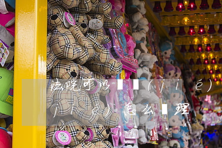 法院可以凍結(jié)退保嗎(法院凍結(jié)怎么處理)
