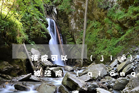 法院可以凍結(jié)還建房嗎(還建房能被法院強(qiáng)制執(zhí)行嗎)