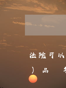 法院可以凍結(jié)銀保產(chǎn)品嗎(年金類保險(xiǎn)法院能凍結(jié)嗎)
