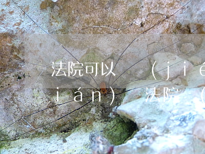 法院可以凍結(jié)銀行卡里的錢(qián)嗎(法院強(qiáng)制執(zhí)行會(huì)凍結(jié)銀行卡里面的錢(qián)嗎)