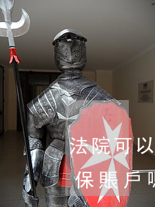 法院可以凍結低保戶的錢嗎(法院有權凍結低保賬戶嗎)
