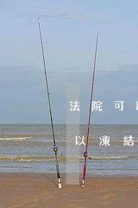 法院可以凍結公司賬戶嗎相關問答(起訴就可以凍結公司賬戶嗎)
