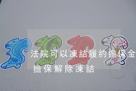 法院可以凍結履約擔保金嗎(向法院如何提供擔保解除凍結)