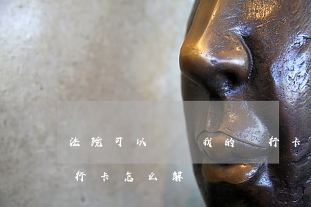 法院可以凍結我的銀行卡嗎(法院凍結我的銀行卡怎么解凍)
