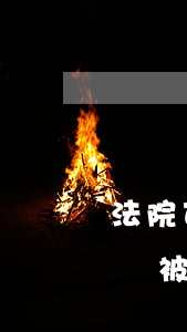 法院可以凍結擔保人妻子賬戶嗎(法院有權凍結被執(zhí)行人妻子的賬戶嗎)