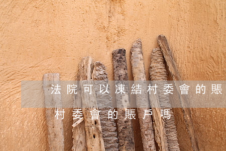 法院可以凍結村委會的賬戶嗎(法院可以凍結村委會的賬戶嗎)