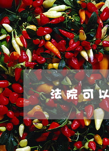 法院可以凍結證券嗎(證券公司凍結證券賬戶)