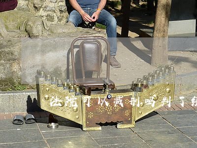 法院可以减刑吗(判了缓刑还可以减刑吗)