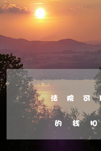 法院可以划扣医保卡里的钱吗(医院把医保卡的钱扣多了怎么办)