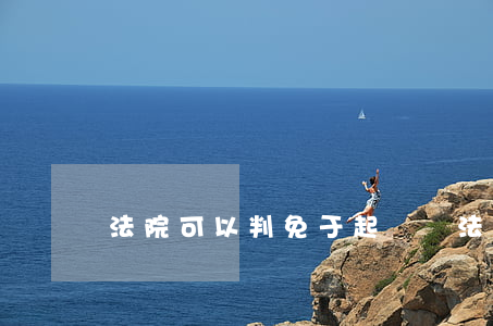 法院可以判免于起訴嗎(法院可以判免于起訴嗎)