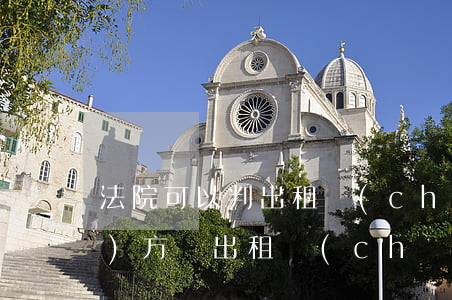 法院可以判出租車(chē)給對(duì)方嗎(出租車(chē)法院可以強(qiáng)制執(zhí)行嗎)