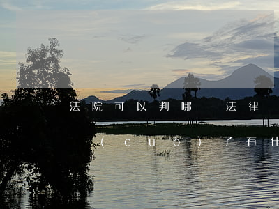 法院可以判哪條法律錯(cuò)嗎(法院判錯(cuò)了有什么后果?)