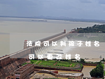 法院可以判孩子姓名權(quán)嗎(法院可以更改姓名嗎)