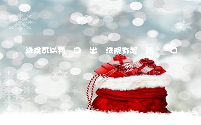 法院可以判戶口遷出嗎(法院有起訴能遷戶口嗎)