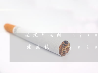 法院可以判權(quán)屬登記嗎(法院裁定的林權(quán)證過戶要哪些手續(xù))