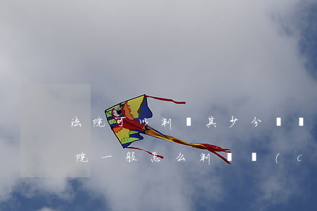 法院可以判決其少分遺產(chǎn)嗎(法院一般怎么判遺產(chǎn))