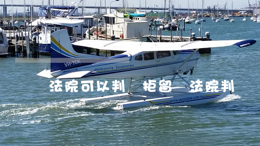 法院可以判決拒留嗎(法院判決書拒簽后果)