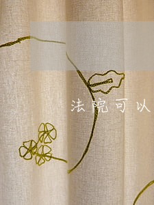 法院可以判決撤銷我的協(xié)議嗎