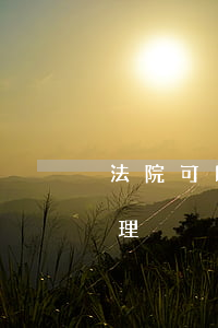 法院可以判決遷戶口嗎(戶口遷移法院是否處理)