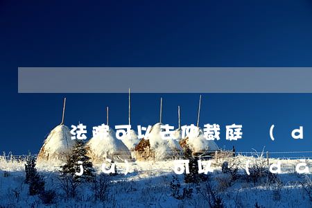 法院可以去仲裁庭調(diào)取證據(jù)嗎(可以當(dāng)庭申請法院調(diào)取證據(jù)嗎)