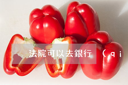 法院可以去銀行強(qiáng)提嗎