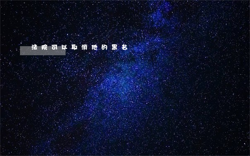 法院可以取消他的黑名單嗎