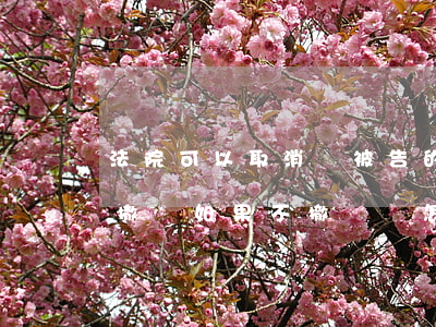 法院可以取消對被告的撤訴嗎(法院要求原告撤訴如果不撤訴會怎樣) 法院可以取消對被告的撤訴嗎(法院要求原告撤訴如果不撤訴會怎樣)
