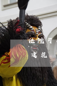 法院可以受理違章建筑嗎(法院如何處理違章建筑)