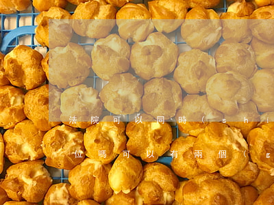 法院可以同時(shí)告兩個(gè)單位嗎(可以有兩個(gè)原告嗎)
