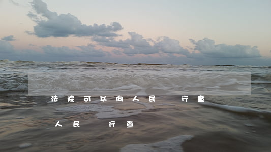 法院可以向人民銀行查詢賬戶嗎(法院可以向人民銀行查詢賬戶嗎)