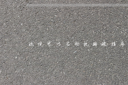 法院可以启动执转破程序吗(执转破案件)